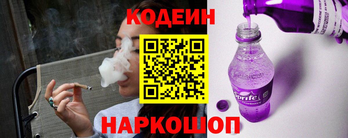 Кодеин напиток Lean (лин)  Вход с VPN  Белебей  Кодеиновый сироп Lean Purple Drank 